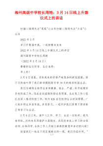 海州高级中学校长周艳：3月14日线上升旗仪式上的讲话