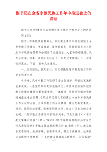 副书记在全省宗教民族工作年中推进会上的讲话