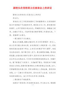 副校长在党校班主任座谈会上的讲话