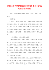 (领导讲话)在纠正医药购销领域和医疗服务中不正之风动员会上的讲话