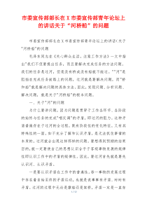 (领导讲话)市委宣传部部长在X市委宣传部青年论坛上的讲话关于“河桥船”的问题