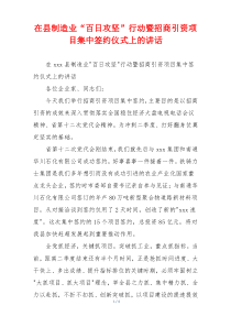 在县制造业“百日攻坚”行动暨招商引资项目集中签约仪式上的讲话