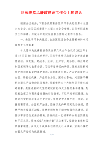 (领导讲话)区长在党风廉政建设工作会上的讲话