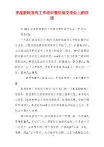 (领导讲话)在度新闻宣传工作培训暨经验交流会上的讲话