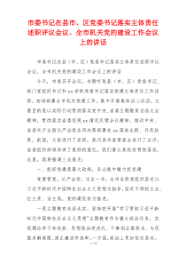 市委书记在县市、区党委书记落实主体责任述职评议会议、全市机关党的建设工作会议上的讲话