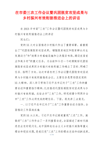 在市委三农工作会议暨巩固脱贫攻坚成果与乡村振兴有效衔接推进会上的讲话