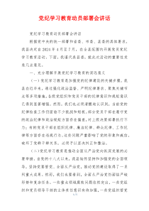 (领导讲话)党纪学习教育动员部署会讲话