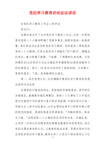 (领导讲话)党纪学习教育启动会议讲话