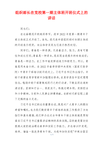 组织部长在党校第一期主体班开班仪式上的讲话