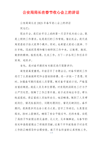 公安局局长在春节收心会上的讲话