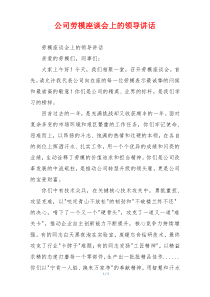 (领导讲话)公司劳模座谈会上的领导讲话