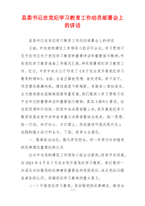 (领导讲话)县委书记在党纪学习教育工作动员部署会上的讲话