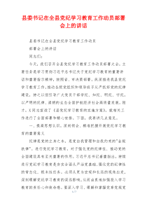 (领导讲话)县委书记在全县党纪学习教育工作动员部署会上的讲话