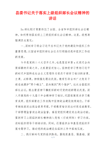 县委书记关于落实上级组织部长会议精神的讲话