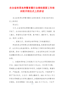 (领导讲话)在全省林草良种繁育暨打击侵权假冒工作培训班开班仪式上的讲话