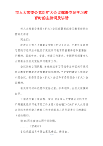 (领导讲话)市人大常委会党组扩大会议部署党纪学习教育时的主持词及讲话