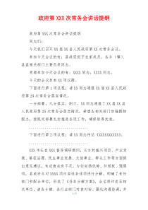 (领导讲话)政府第XXX次常务会讲话提纲