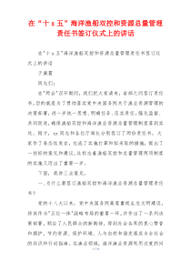 在“十x五”海洋渔船双控和资源总量管理责任书签订仪式上的讲话