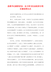 县委书记就职讲话：全力争当生态经济示范区建设排头兵