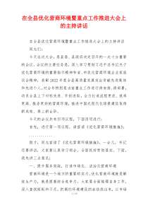 (领导讲话)在全县优化营商环境暨重点工作推进大会上的主持讲话