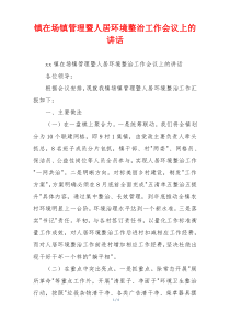 (领导讲话)镇在场镇管理暨人居环境整治工作会议上的讲话