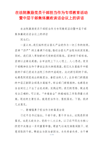 (领导讲话)在法院激励党员干部担当作为专项教育活动暨中层干部集体廉政谈话会议上的讲话