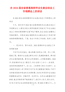 (领导讲话)在2024届全省普通高校毕业生就业创业工作视频会上的讲话