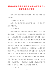 刘尚进同志在全市棚户区城中村改造项目专项督导会上的讲话