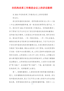 (领导讲话)在机构改革工作推进会议上的讲话提纲