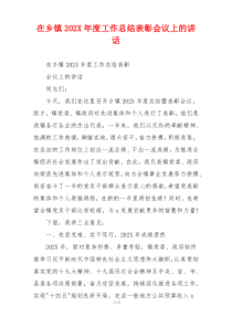 (领导讲话)在乡镇202X年度工作总结表彰会议上的讲话