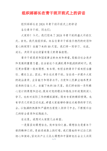 (领导讲话)组织部部长在青干班开班式上的讲话