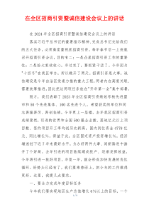 在全区招商引资暨诚信建设会议上的讲话