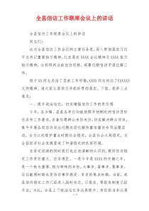 (领导讲话)全县信访工作联席会议上的讲话