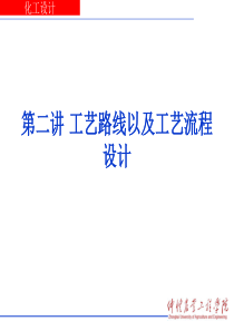 工艺路线及工艺流程设计（PPT45页)