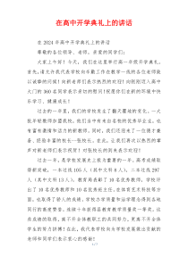 在高中开学典礼上的讲话