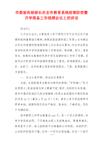 市委宣传部部长在全市教育系统疫情防控暨开学准备工作视频会议上的讲话