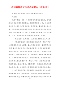 在巡察整改工作动员部署会上的讲话2