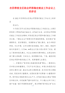 在四季度全区助企纾困稳定就业工作会议上的讲话