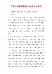 在度抓党建述职评议考核会上的讲话