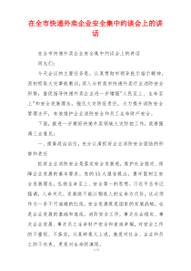 在全市快递外卖企业安全集中约谈会上的讲话