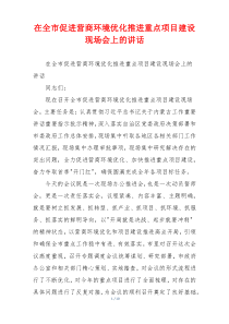 (讲话材料)在全市促进营商环境优化推进重点项目建设现场会上的讲话