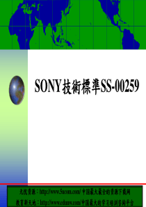 SONY技术标准SS00259介绍