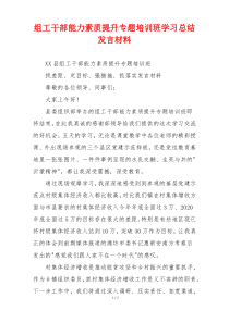 组工干部能力素质提升专题培训班学习总结发言材料