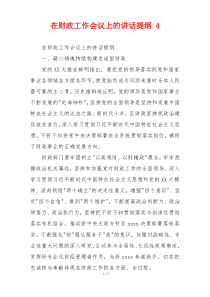 在财政工作会议上的讲话提纲 4