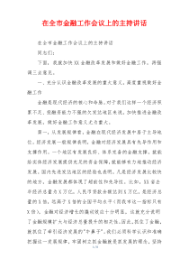 在全市金融工作会议上的主持讲话