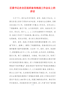 区委书记在全区组织宣传统战工作会议上的讲话