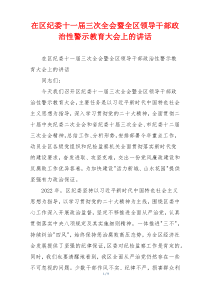 在区纪委十一届三次全会暨全区领导干部政治性警示教育大会上的讲话