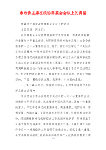 市政协主席在政协常委会会议上的讲话