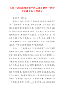 (讲话材料)县委书记在政协县第十四届委员会第一次会议闭幕大会上的讲话