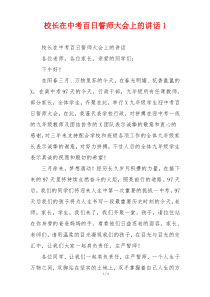 校长在中考百日誓师大会上的讲话1